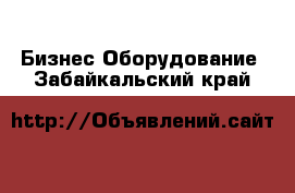 Бизнес Оборудование. Забайкальский край